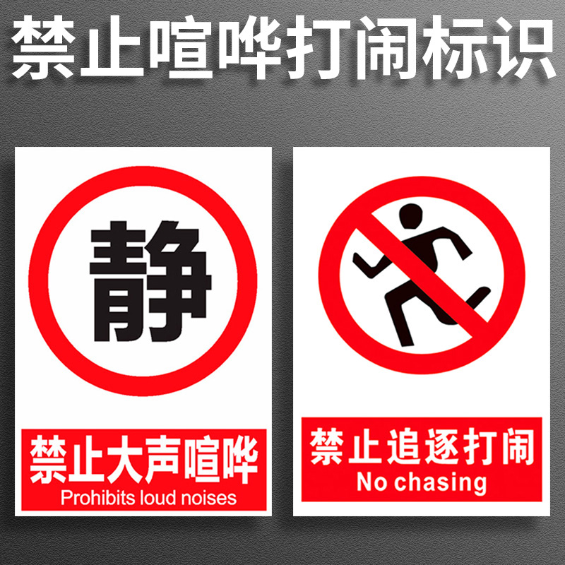 严禁禁止大声喧哗保持安静警示牌标识牌贴纸PVC板安全标识标志标签警告标示铝板提示牌告知提醒牌定制定做