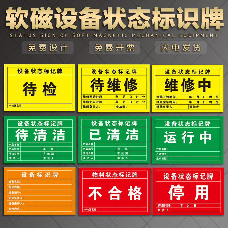 软磁机械设备状态标识牌 磁性标贴 机台完好维修中待验不合格待维修已清洁标记机器安全警示标志提示牌定制板