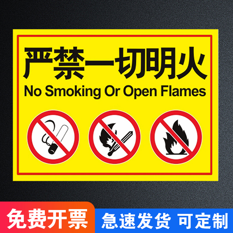 严禁一切明火安全警示牌 厂生产车间仓库请勿吸烟告示标志牌禁止烟火安全标识牌 工防火标语标牌新款国标定制