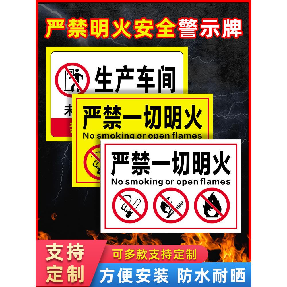 严禁一切明火安全警示牌 禁止烟火安全标识牌 工厂生产车间仓库请勿吸烟告示标志牌防火标语标牌国标定制