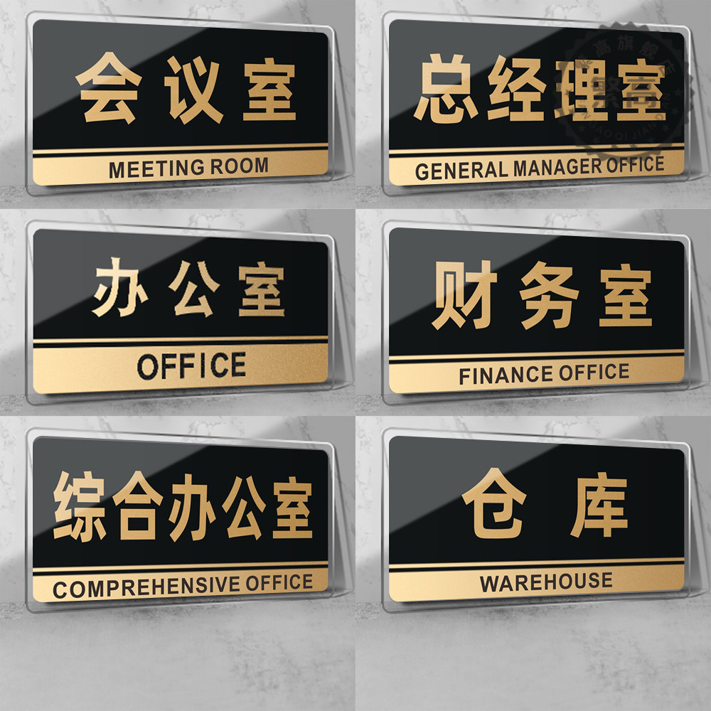 办公室门牌科室牌亚克力经理室公司标识牌会议室指示牌定做标示部门间提示贴总经理室仓库标志牌子标牌定制