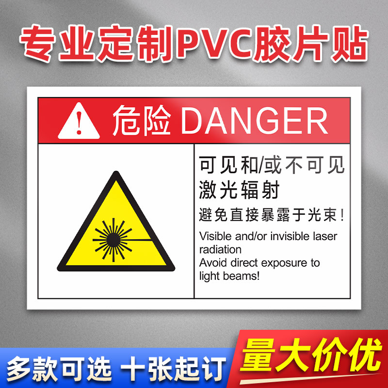 可见和/或不可见激光辐射 FB13 PVC机械标贴胶片贴标签机器标识不干胶定制安全标志设备警示贴提示标识牌