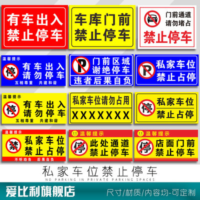 禁止停车警示牌贴纸 车库门口前一带违者后果自负消防通道出入口店铺区域出货口反光贴私家车位请勿占用标志