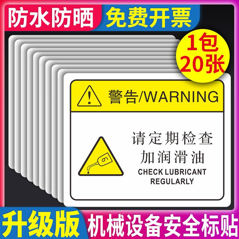 请定期检查加润滑油PVC机械设备安全标识贴牌标签注意安全危险警示贴当心触电夹手不干胶提示标识牌定制定做