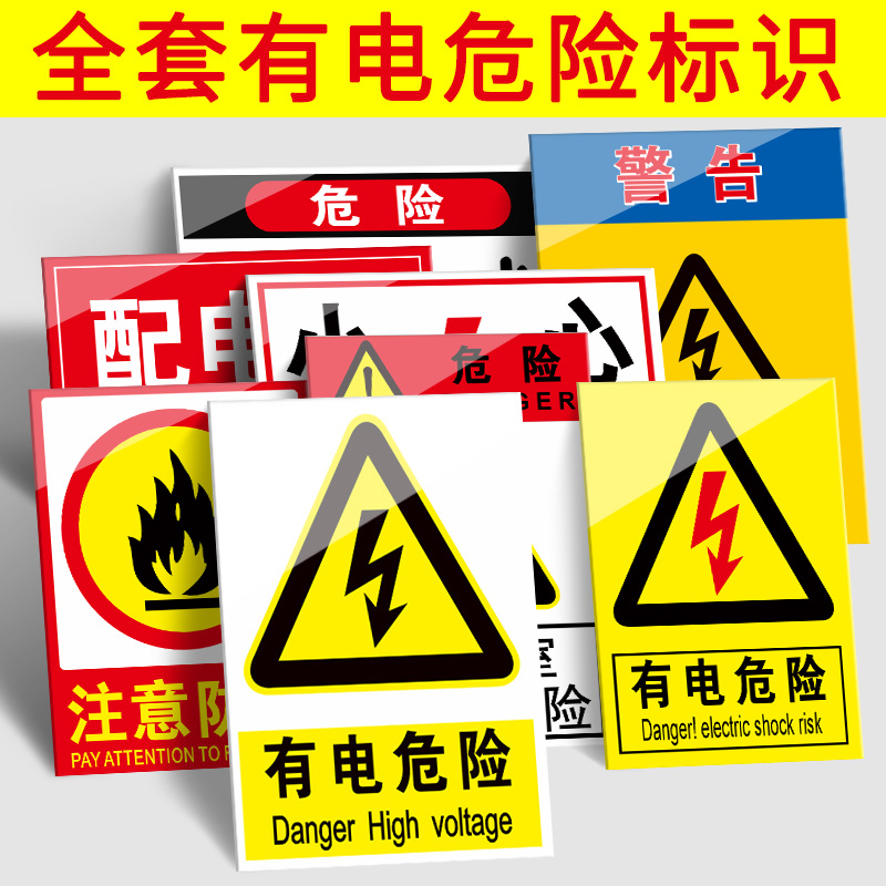 当心触电标识有电危险小心有电高压危险请勿触摸警示牌配电房安全标识牌电源柜配电箱标示贴纸电力安全标志牌