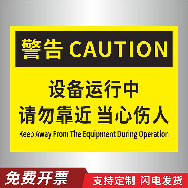 设备运行中请勿靠近标识牌当心机械伤人提示牌危险勿近注意安全标识贴厂区安全贴纸禁止吸烟当心触电戴安全帽