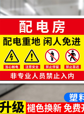 配电房安全标识牌配电室警示牌有电危险警示贴禁止触摸警告标志高压机房重地闲人免进配电箱当心触电贴纸Z730