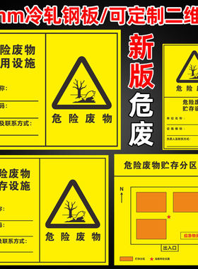 HJ1276-2022危险废物标识牌管理制度危险废物标签贮存场所标志牌仓库危险废物标示牌车间2mm冷轧钢板危险废物