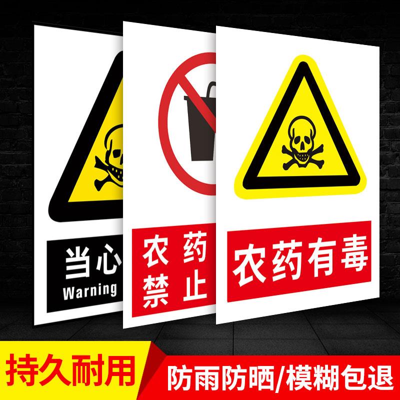 农资店标识牌农药有毒当心中毒禁止饮食危险安全警示告示牌农药农资公司标志提示牌警示告知标示牌