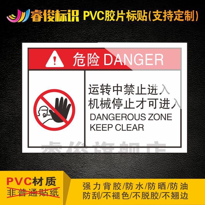 安全标识贴纸 机械设备安全标识贴 机械设备标识牌 当心机械伤害标识 运转中禁止进入机械停止才可进入P217