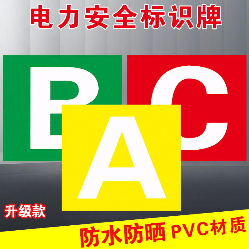 电力ABC相位牌相序牌三相电流相序标签标志贴国家电网安全标识牌安全警告提示牌标警示牌仓库分区分组牌定制