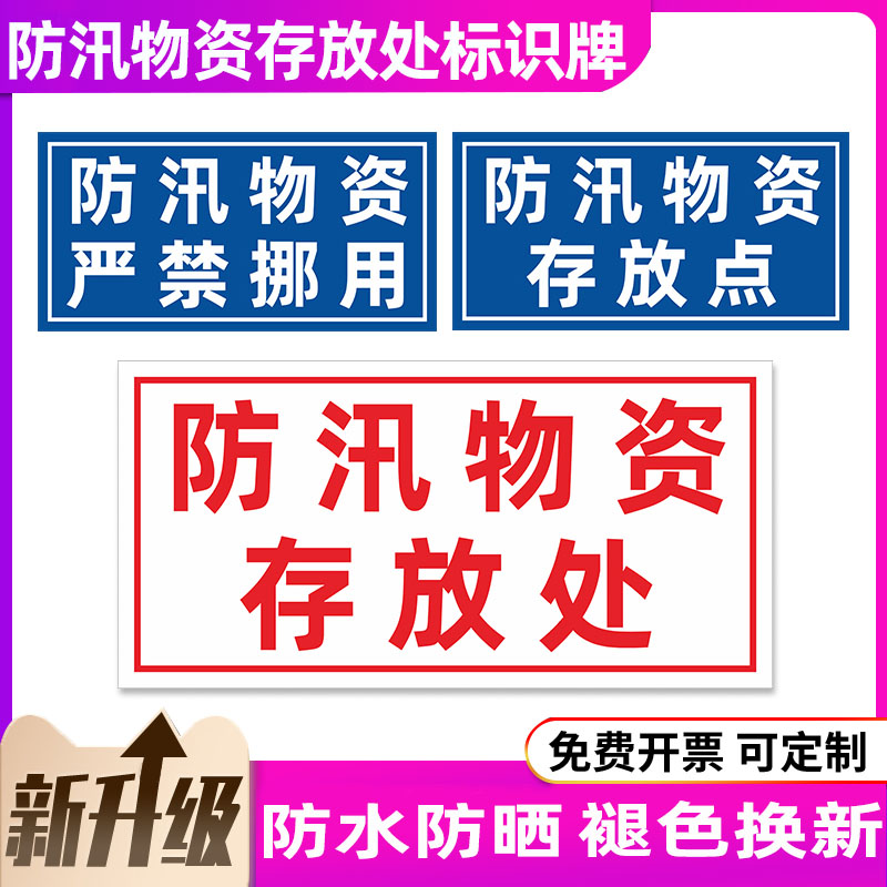 警示防汛标识牌抗洪救灾物资标牌严禁物资点铝牌放置标语挪用消防警告牌防汛厂区存放处