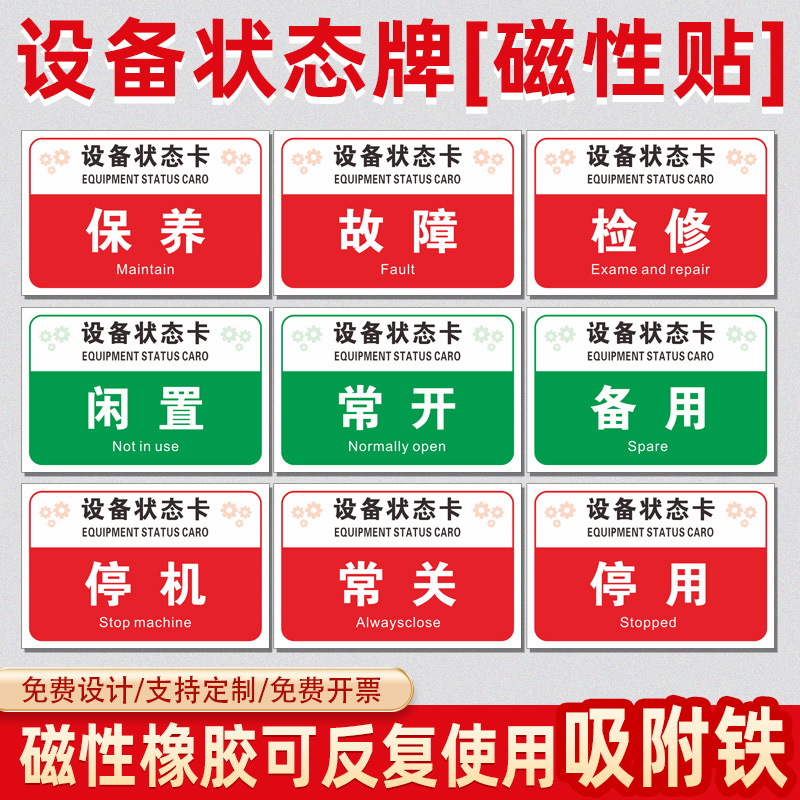 设备状态卡磁性贴磁铁吸附电力标识牌标志牌运行使用维修设备停用标记牌磁吸式软磁标识牌方便移除免打孔牌子