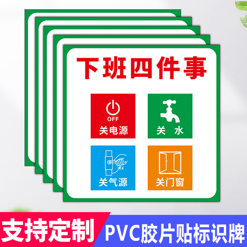 下班四件事温馨提示牌工厂车仓库告知语关电源关水关门窗关电脑关灯关气源消防安全警示牌PVC贴纸标识牌定制