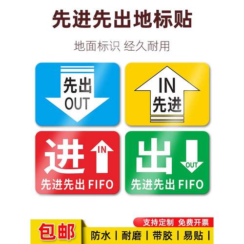 先进先出标识贴进出指示标贴FIFO提示贴车间地面警示贴进出贴纸工厂耐磨地贴先进地标贴先出地贴fifo箭头定制