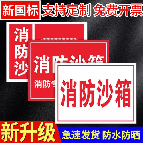 消防沙箱池标识牌消防桶提示牌卸油口消防工具消火栓灭火器放置点箭头方向指示牌火灾火情火警电话119标识贴