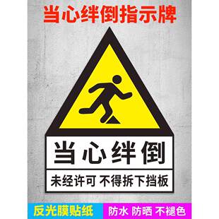 当心绊倒注意脚下未经许可不得拆下标示贴挡鼠板配电房消防站食品厂门口工地工厂车间当心注意滑到摔倒贴士贴
