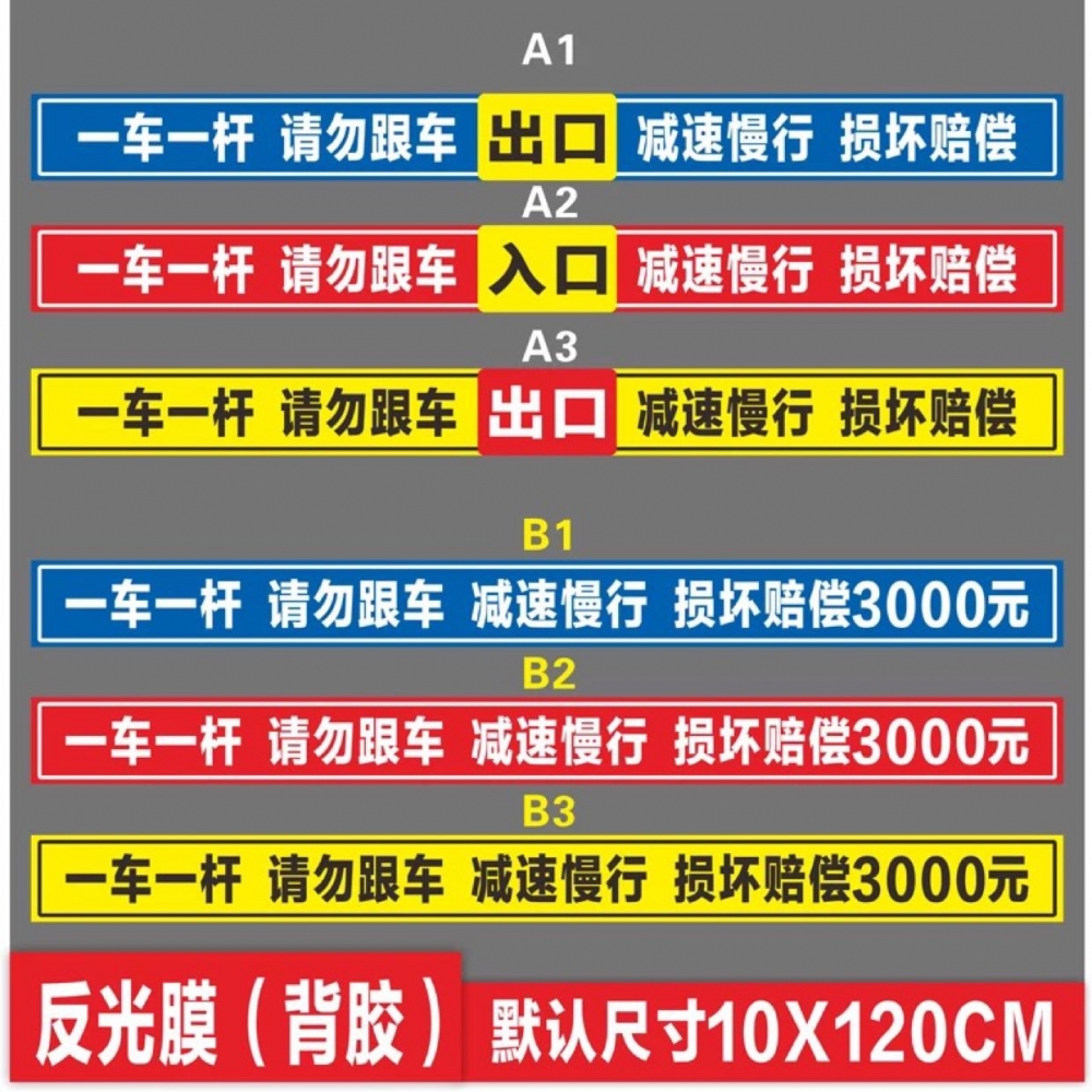 道闸一车一杆请勿跟车减速慢行损坏赔偿提示牌标识牌警示牌停车场道闸杆提示牌小区园区停车出入提醒警告标语