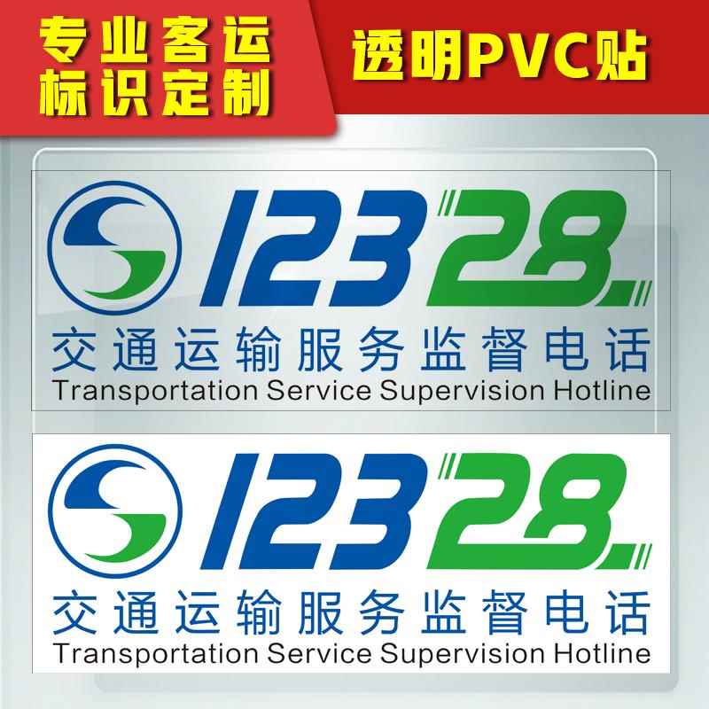 交通运输服务监督电话12328/出租车/教练车贴模板车汽车装饰贴纸车贴透明贴反光贴标识标志提示贴纸定做pvc贴