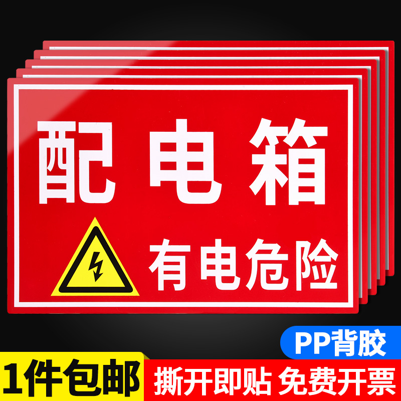 配电箱标识牌有电危险警示牌当心触电标识贴纸标签注意用电安全警告标志消防电力标示标牌仓库重地严禁烟火
