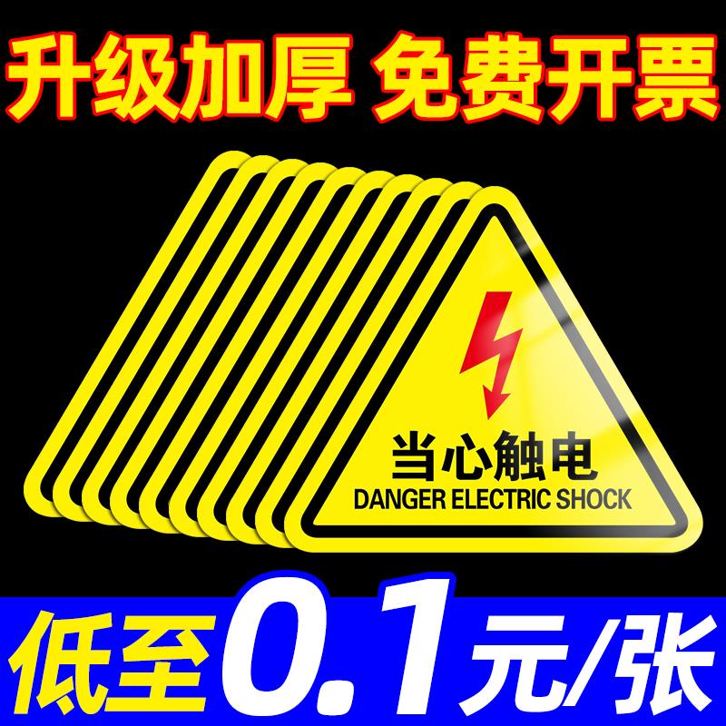 有电危险警示贴小心当心触电配电箱标识贴纸机械设备安全标识牌警告标志用电高压注意禁止靠近房柜闪电提示牌