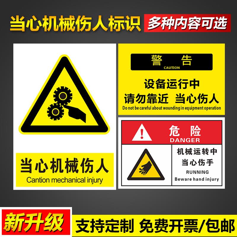 危险当心机械伤人注意伤手机械设备运行运转中请勿靠近安全操作管理标语挂图墙贴告示警示提示标示标志标识牌