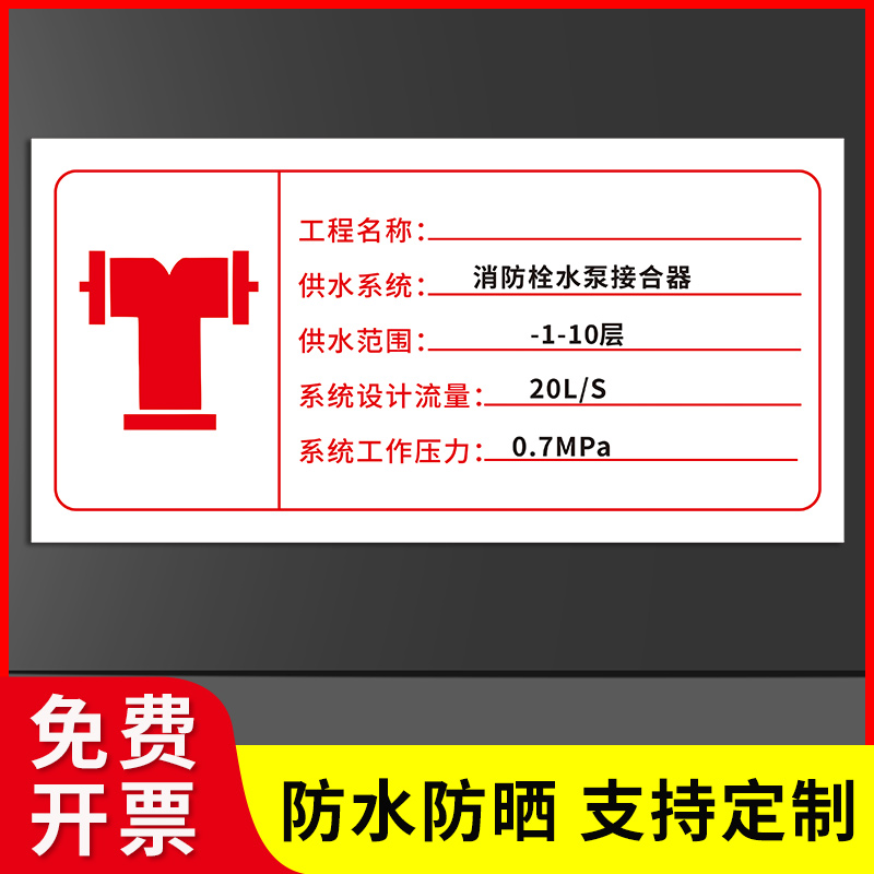 消防栓水泵接合器标识牌详细信息标志牌消火栓喷淋泵房控制室供水系统范围系统工作压力设计流量标志标识
