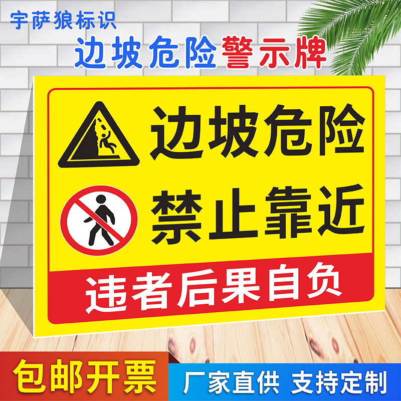 边坡危险禁止靠近安全标识牌禁止倚靠攀爬谨防跌落提示牌临边危险请勿靠近当心坠落警示牌工地施工警告指示牌