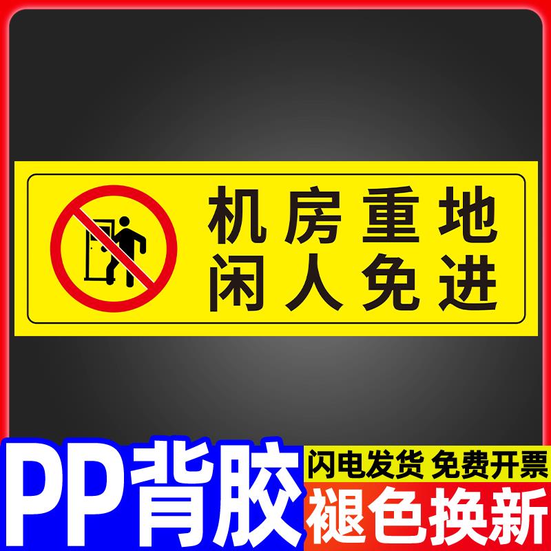 机房重地闲人免进配电房安全标识贴工厂车间仓库施工现场警示贴温馨提示贴标签贴纸创意墙贴标牌定做标语定制