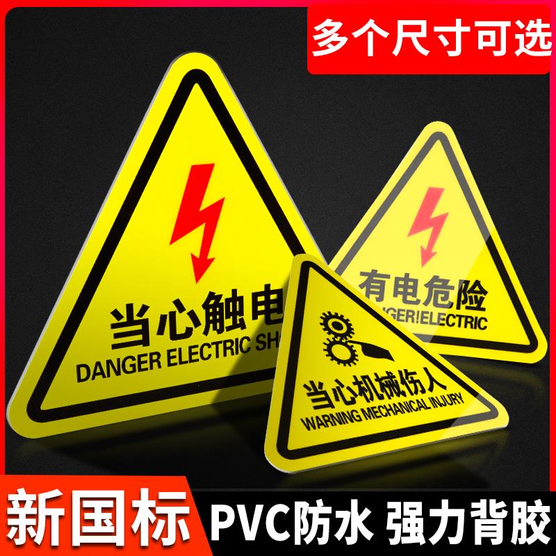 当心触电小心有电危险标识牌配电箱闪电标志提示贴机械伤人夹手安全警示贴纸消防标牌注意高压警告工厂标示牌