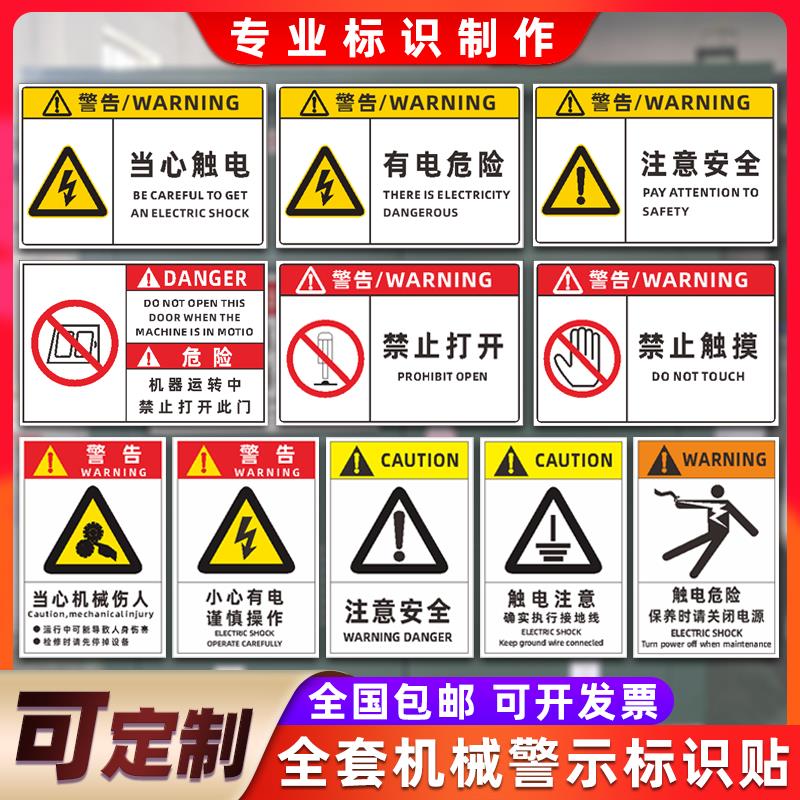 有电危险注意安全机械设备警告贴当心触电机器标签反光膜贴纸定制