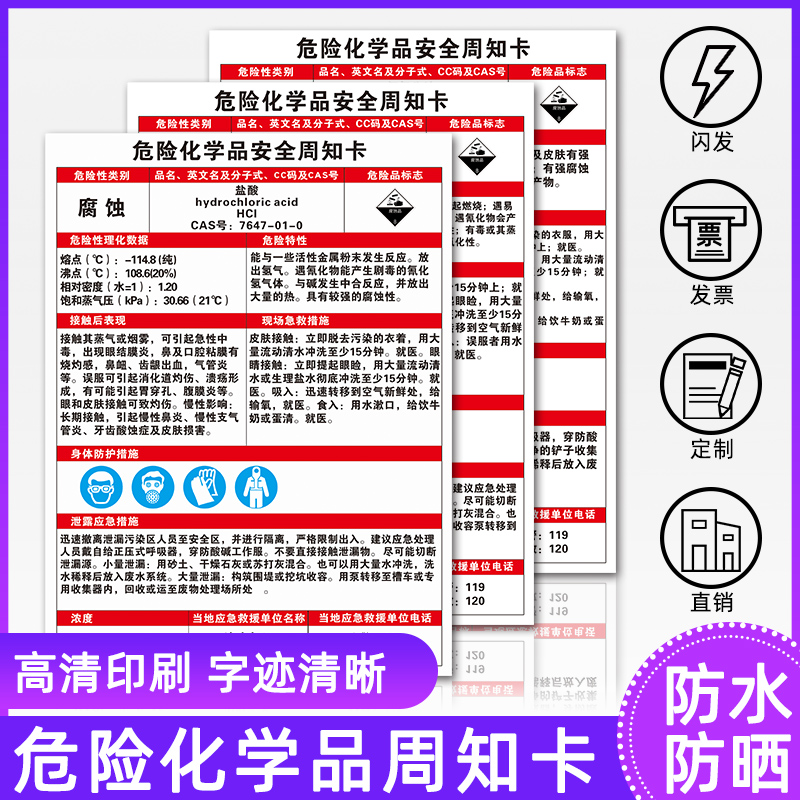 危险化学品安全周知卡过氧化钠盐酸硫酸甲苯二甲苯双氧水丙酮乙醇液氨气重铬酸钾环氧树酯硫化氢水合肼氯酸钾