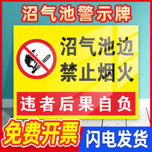 沼气池边严禁烟火标识牌沼气池旁禁止靠近进入禁止吸烟烟火严禁明火提示牌消防安全警示标志牌危险警告标志贴