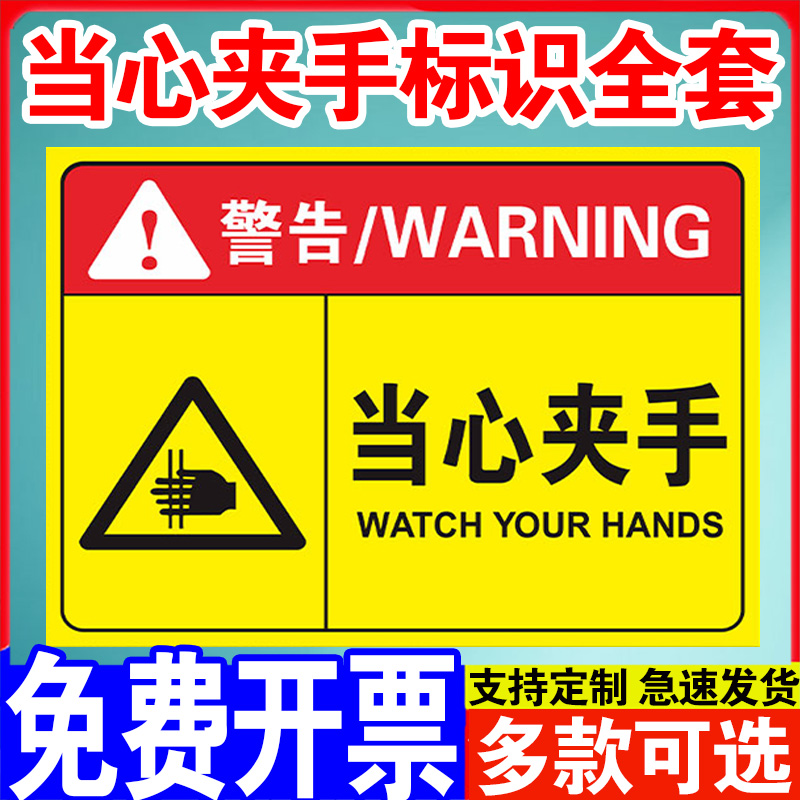 防夹手标识牌当心夹手标识贴纸当心机械伤人小心伤手警示牌有电危险请勿触摸提示牌车间工厂安全警示标志定制
