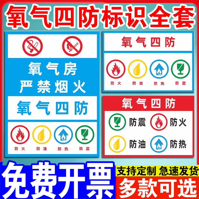 氧气瓶四防标识牌氧气房安全危险警示指示标示标志标牌工厂车间严禁烟火防火防油防热防震防静电标签贴纸定做