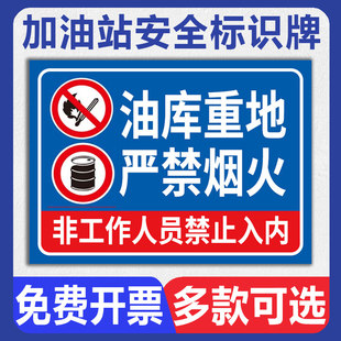 油库重地严禁烟火警示牌 油库标识牌 加油站油库重地易燃易爆卸油操作规程油罐区安全警告标牌墙贴警示标志牌