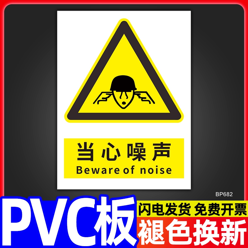当心噪音警示标识牌全套定做工厂车间噪声有害注意小心保护耳朵消防安全警告标示标志牌标语贴纸提示墙贴牌子