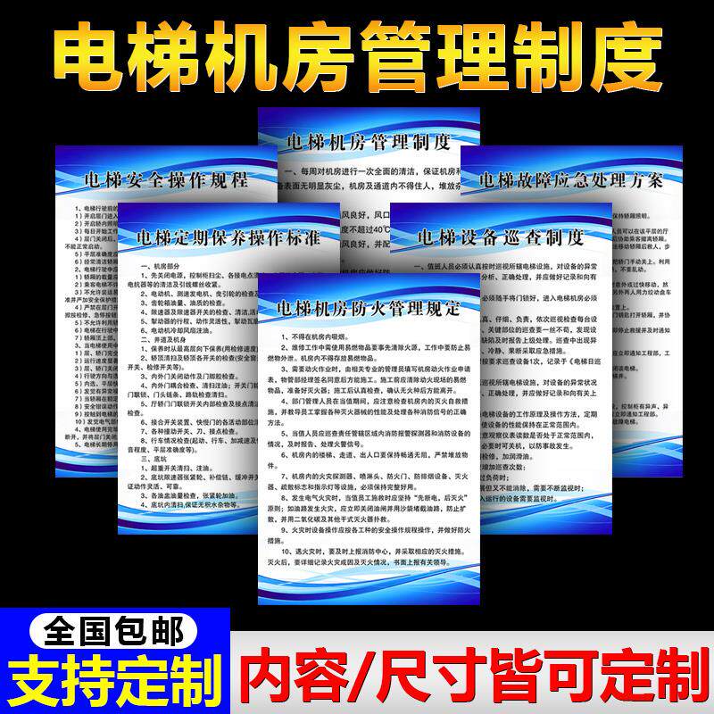 电梯机房管理设备巡查安全运行定期维修保养防火规程标准规定制度故障应急处理方案kt版标识标志宣传警示牌
