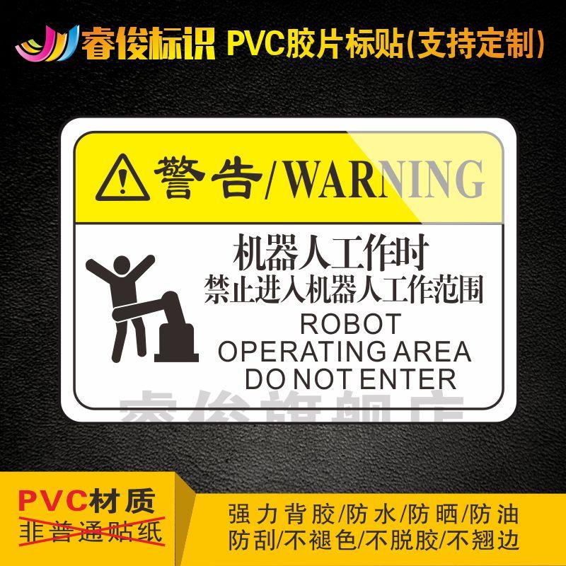 机械设备安全标识贴 设备标识贴 设备安全警示牌标识牌贴 机器人工作时禁止进入机器人工作范围P041