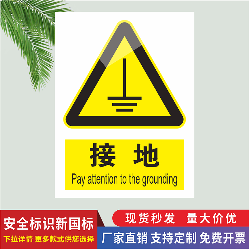 必须接地标识牌高压危险必须可靠有效执行接地贴纸机器机械设备安全操作注意接地线消除静电当心雷击触电提示