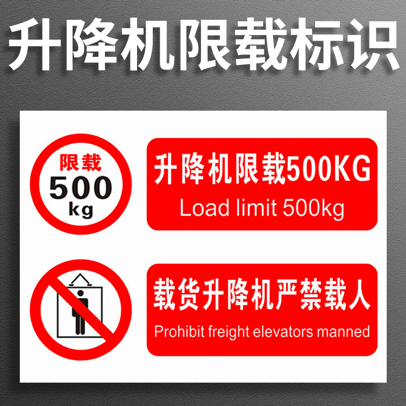 升降机限载500KG 1000吨 1500吨 2000吨 2500吨 3000吨载货严禁载人安全警示牌标志提示牌警示警告贴纸定制