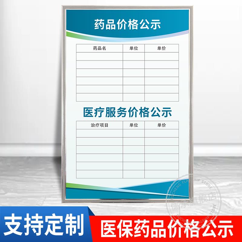 药品价格公示医保规章管理制度牌上墙贴政策宣传医院门诊所定点耗材进销存结算服务参保人员药店财务刷卡流程