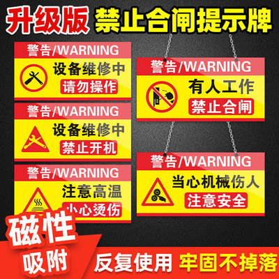 禁止合闸有人工作磁性标识牌 设备检修中电梯机械维修中标识当心机械伤人注意安全警示牌悬挂单双面挂牌定制