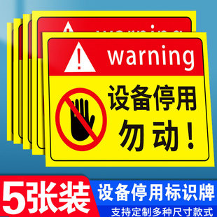 停用标识牌停用设备机器设备贴纸暂停服务告知牌标志当心触电标签警示牌维修操作挂牌提示牌禁止开机合闸定制