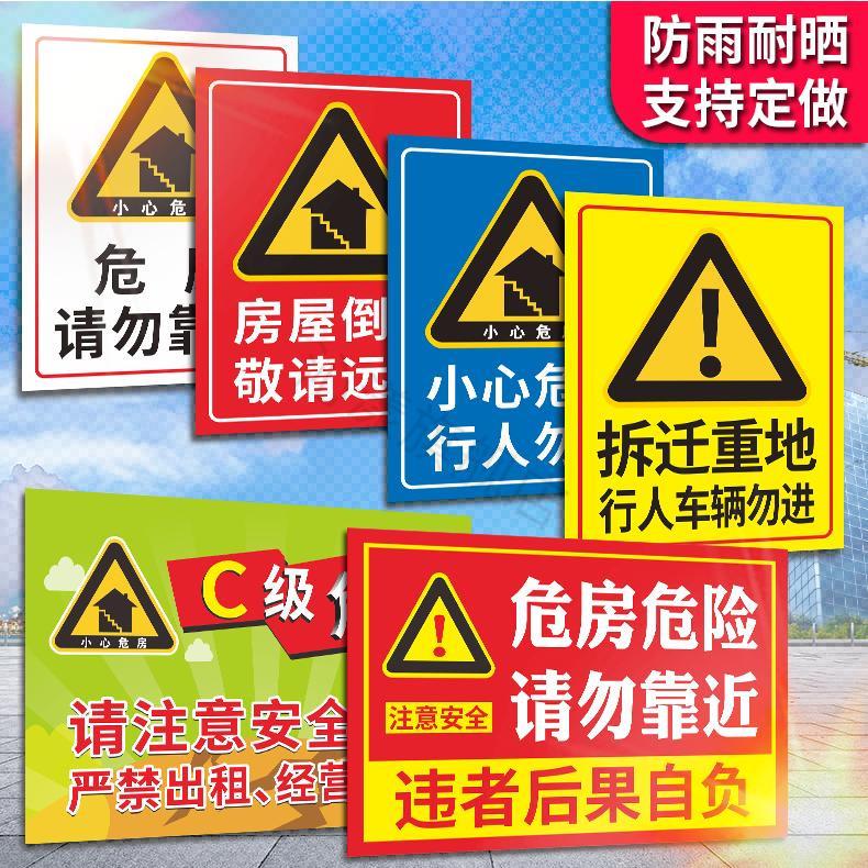 危房警示牌标识牌小心危房请勿靠近注意安全警告标示禁止攀爬攀登危险提示牌当心坍塌标志牌定制房屋拆迁牌子