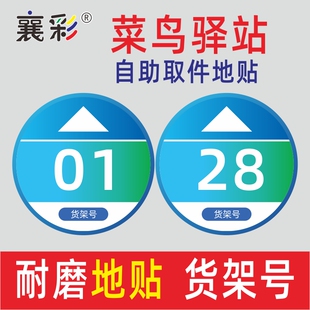 菜鸟驿站物料商城标识编号号码提示指示地贴开放式菜鸟驿站货架贴地贴自助取件贴纸海报标志牌地贴寄件区地面