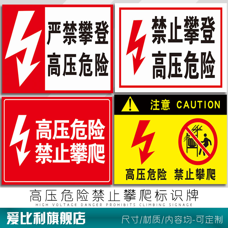 高压危险禁止攀爬标识牌 配电站箱电网柱当心触电力安全标识牌标志牌消防安全警告牌提示牌警示牌标贴定制子