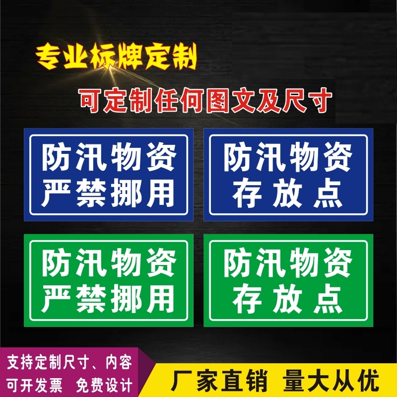 防汛物资严禁挪用标识牌防汛物资存放点警示牌应急物资消防标志牌