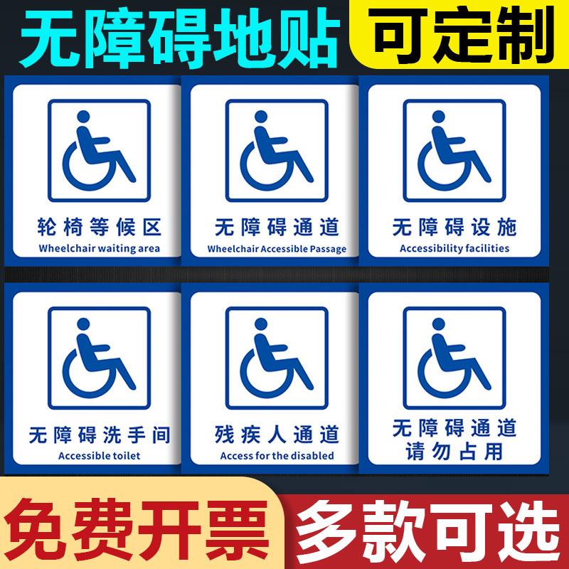 无障碍通道地贴箭头方向指示牌贴纸 无障碍电梯洗手间停车位标识牌残疾人通道标志牌墙贴定制防滑耐磨自粘贴