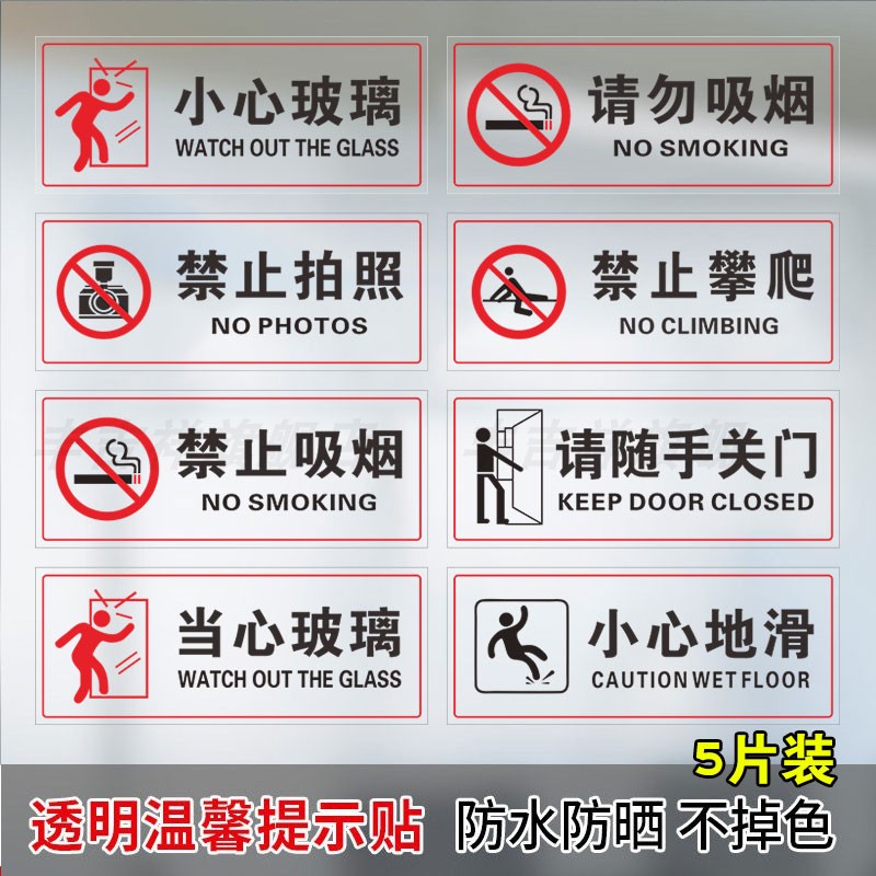 小心玻璃提示贴当心玻璃透明贴禁止吸烟拍照禁止攀爬翻越抛物内有监控小心地滑标识贴店铺玻璃门防撞标识贴纸